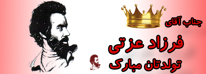 جناب آقای فرزاد عزتی تولدت مبارک جناب آقای فرزاد عزتی تولدت مبارک